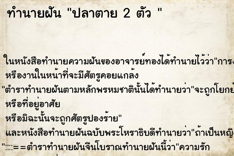 ทำนายฝัน ปลาตาย 2 ตัว 